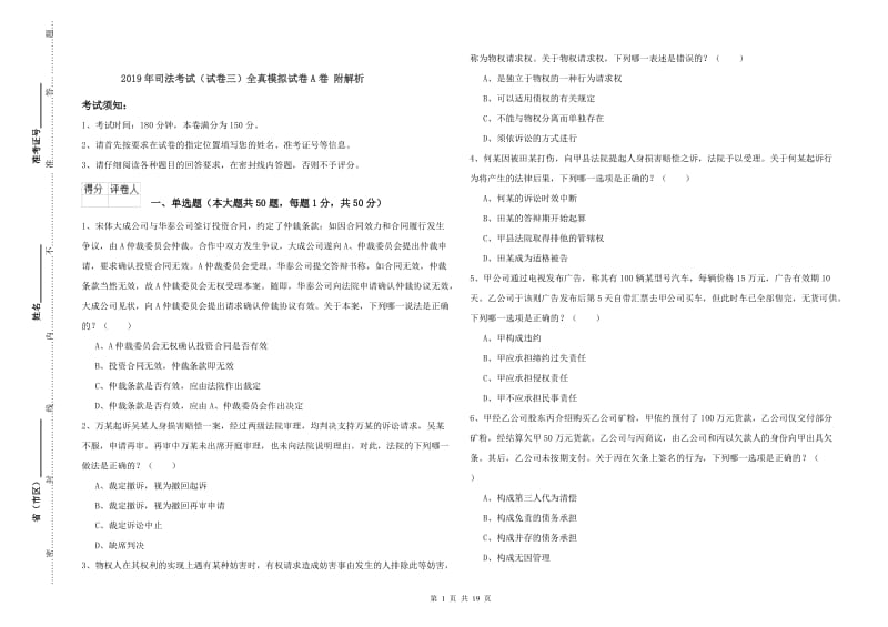 2019年司法考试（试卷三）全真模拟试卷A卷 附解析.doc_第1页