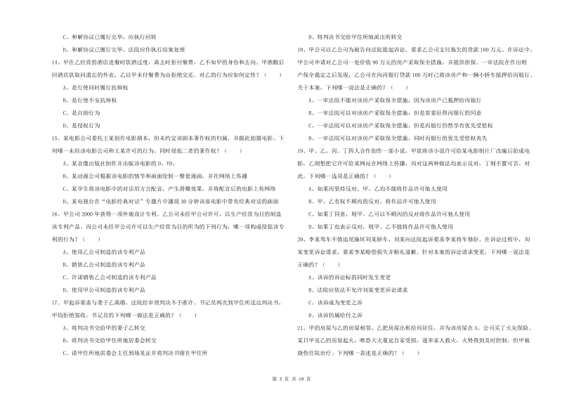 2019年司法考试（试卷三）全真模拟试卷A卷 附解析.doc_第3页