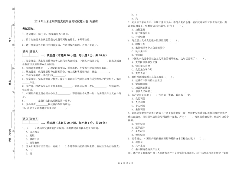 2019年土木水利学院党校毕业考试试题A卷 附解析.doc_第1页