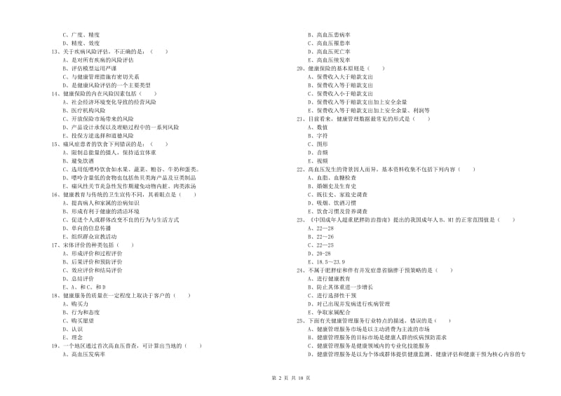 2019年助理健康管理师（国家职业资格三级）《理论知识》押题练习试卷A卷 附解析.doc_第2页