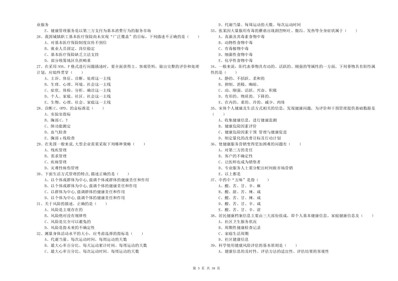 2019年助理健康管理师（国家职业资格三级）《理论知识》押题练习试卷A卷 附解析.doc_第3页