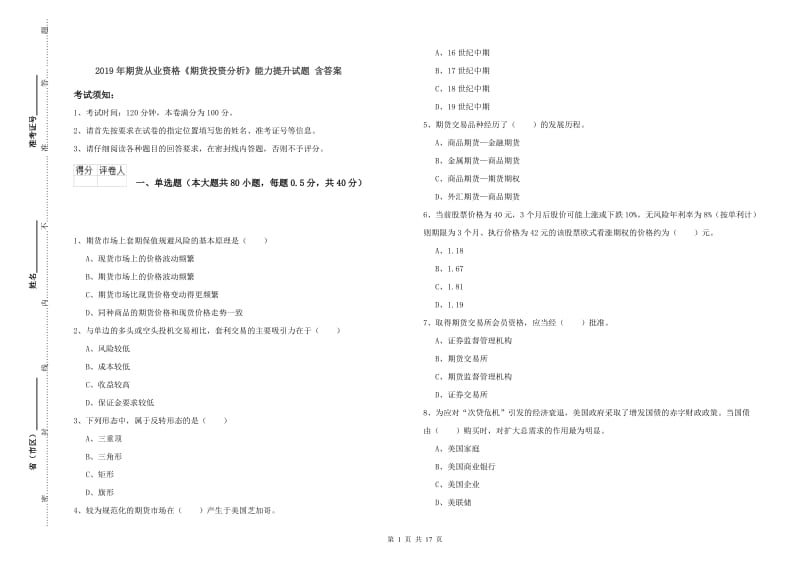 2019年期货从业资格《期货投资分析》能力提升试题 含答案.doc_第1页