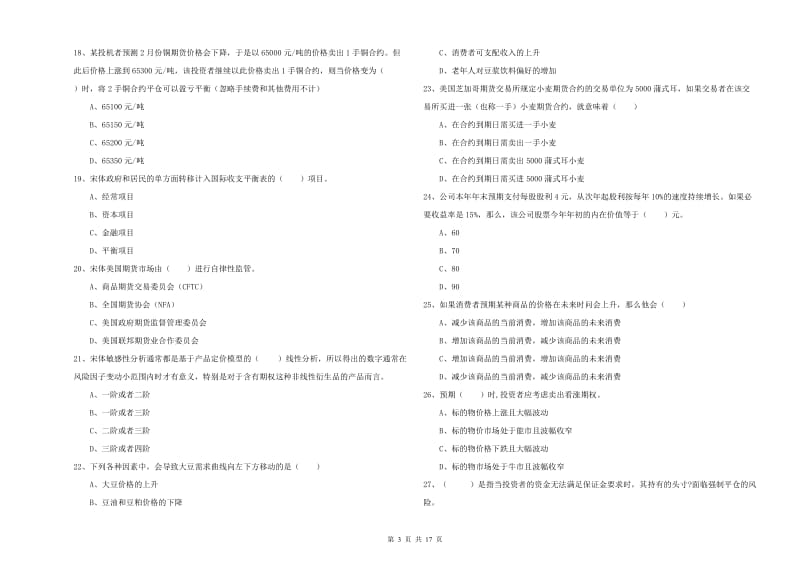 2019年期货从业资格《期货投资分析》能力提升试题 含答案.doc_第3页