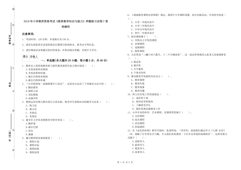 2019年小学教师资格考试《教育教学知识与能力》押题练习试卷C卷 附解析.doc_第1页