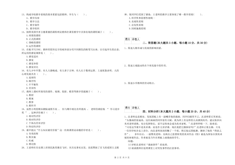 2019年小学教师资格考试《教育教学知识与能力》押题练习试卷C卷 附解析.doc_第2页