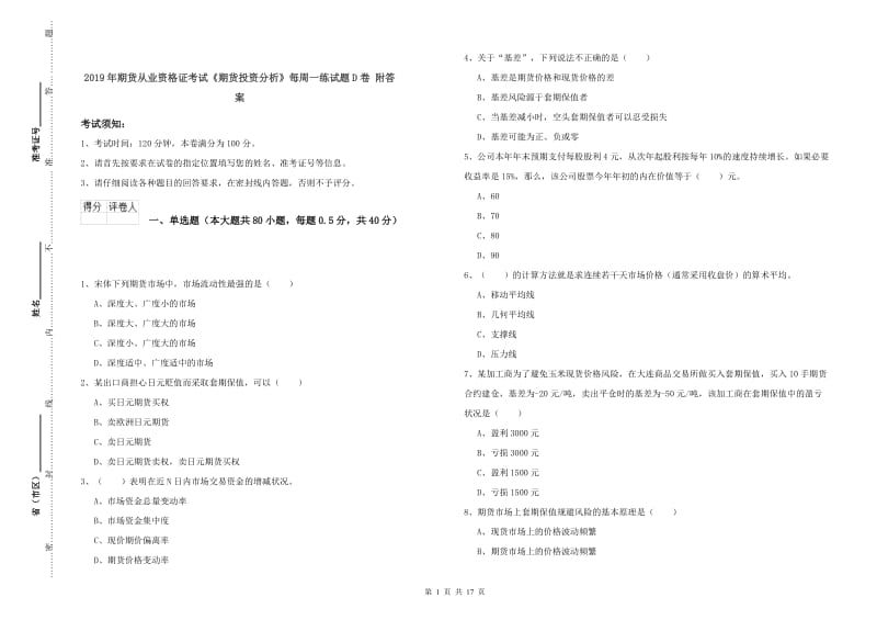 2019年期货从业资格证考试《期货投资分析》每周一练试题D卷 附答案.doc_第1页