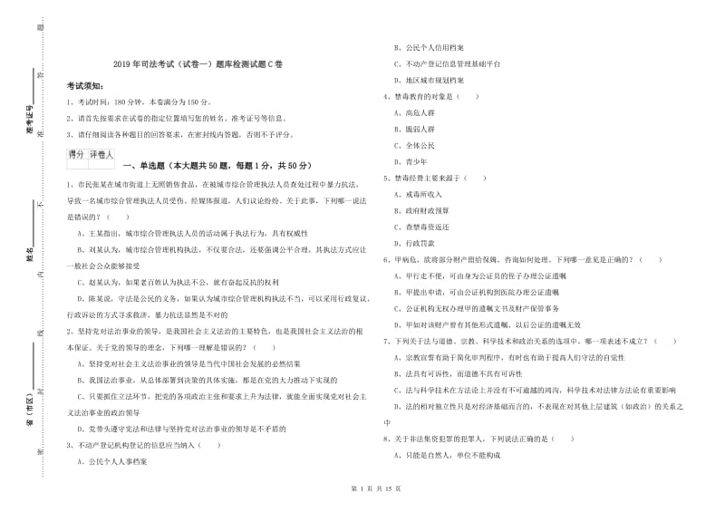 2019年司法考试（试卷一）题库检测试题C卷.doc_第1页