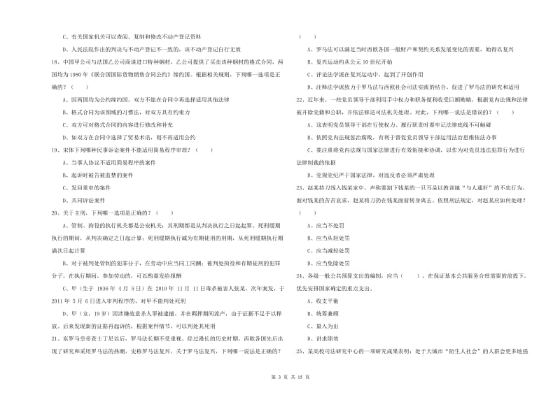 2019年司法考试（试卷一）题库检测试题C卷.doc_第3页