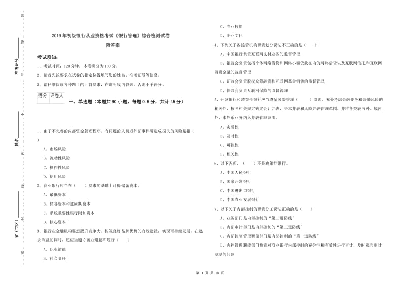 2019年初级银行从业资格考试《银行管理》综合检测试卷 附答案.doc_第1页