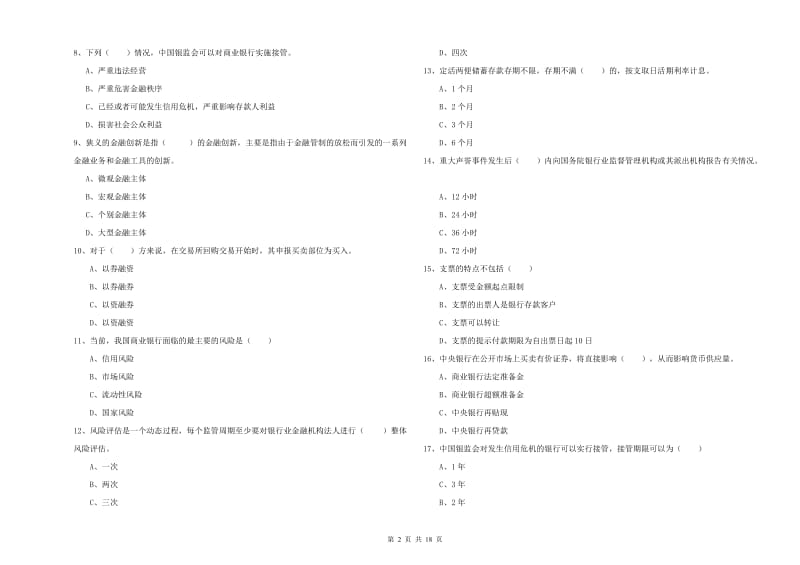 2019年初级银行从业资格考试《银行管理》综合检测试卷 附答案.doc_第2页