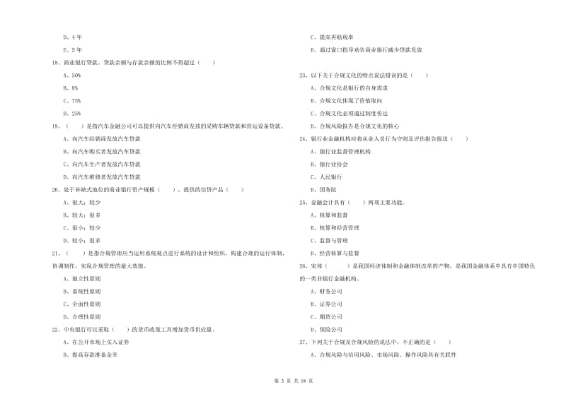 2019年初级银行从业资格考试《银行管理》综合检测试卷 附答案.doc_第3页