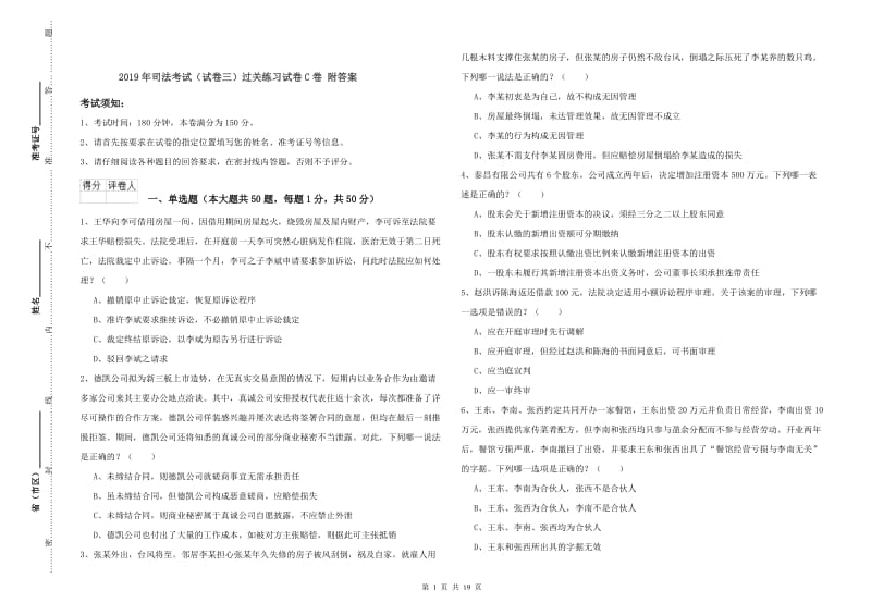 2019年司法考试（试卷三）过关练习试卷C卷 附答案.doc_第1页