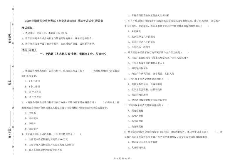 2019年期货从业资格考试《期货基础知识》模拟考试试卷 附答案.doc_第1页