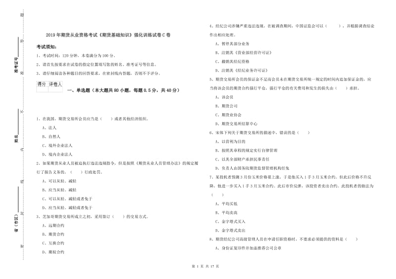 2019年期货从业资格考试《期货基础知识》强化训练试卷C卷.doc_第1页