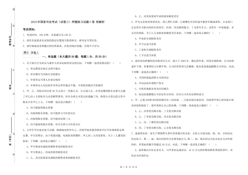 2019年国家司法考试（试卷三）押题练习试题C卷 附解析.doc_第1页