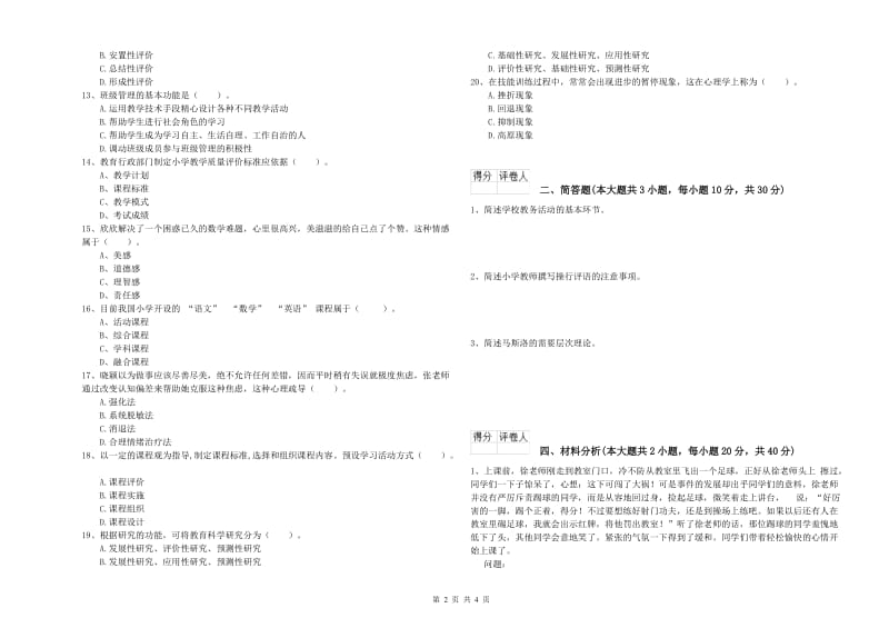 2019年小学教师职业资格考试《教育教学知识与能力》模拟考试试题B卷.doc_第2页