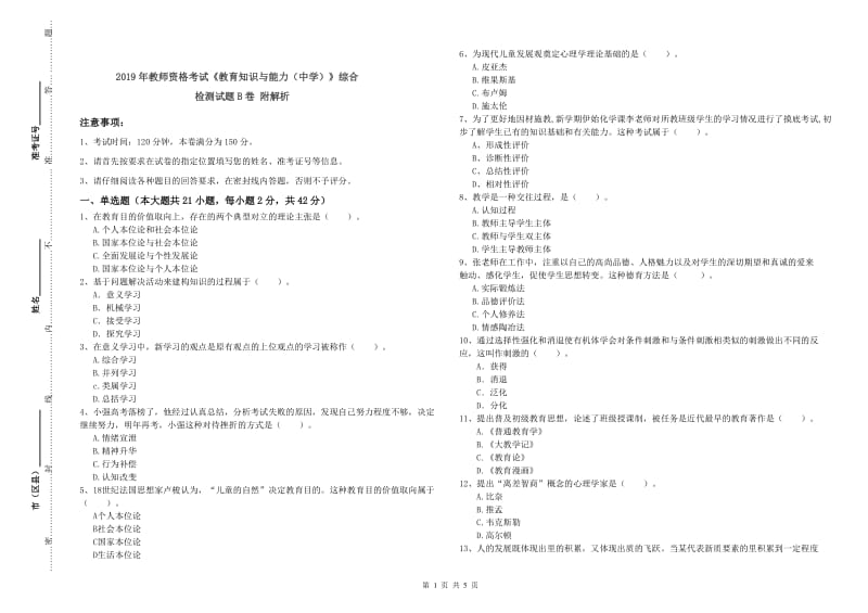 2019年教师资格考试《教育知识与能力（中学）》综合检测试题B卷 附解析.doc_第1页