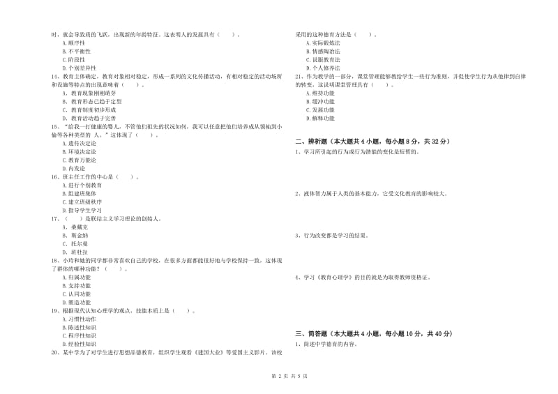 2019年教师资格考试《教育知识与能力（中学）》综合检测试题B卷 附解析.doc_第2页