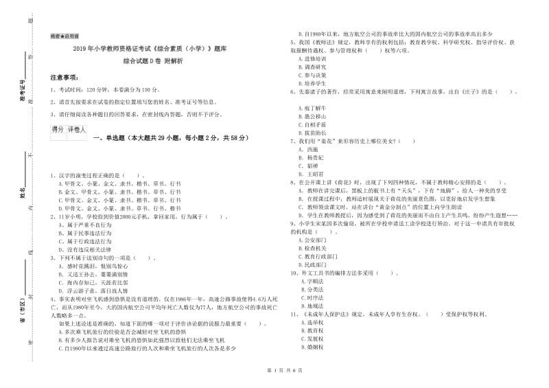 2019年小学教师资格证考试《综合素质（小学）》题库综合试题D卷 附解析.doc_第1页