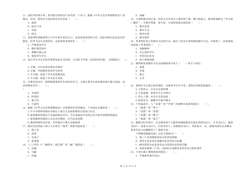 2019年小学教师资格证考试《综合素质（小学）》题库综合试题D卷 附解析.doc_第2页