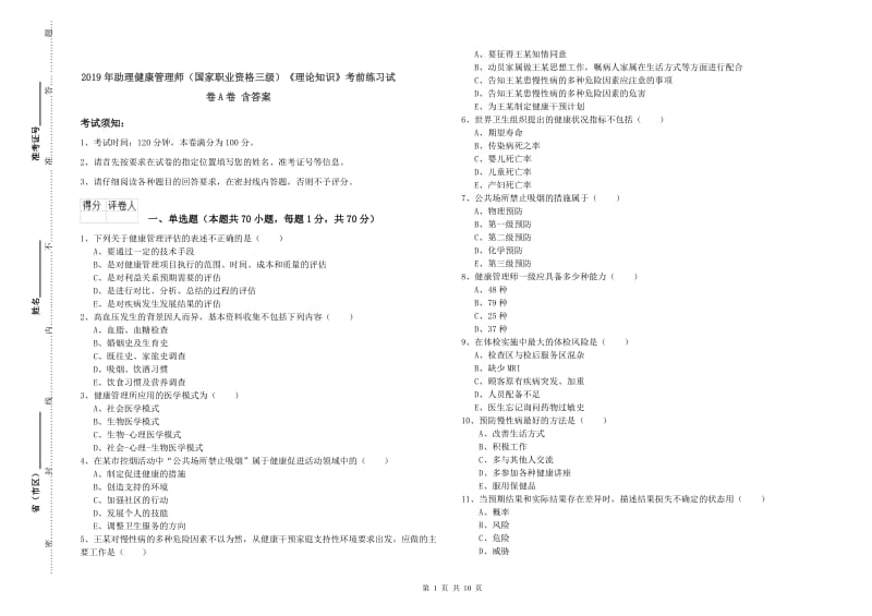 2019年助理健康管理师（国家职业资格三级）《理论知识》考前练习试卷A卷 含答案.doc_第1页