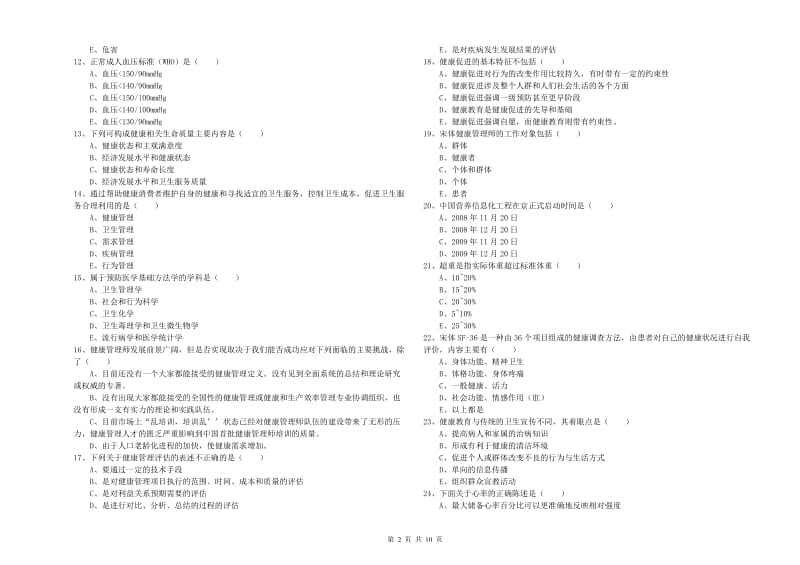 2019年助理健康管理师（国家职业资格三级）《理论知识》考前练习试卷A卷 含答案.doc_第2页