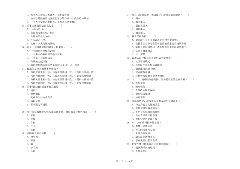 2019年助理健康管理师（国家职业资格三级）《理论知识》考前练习试卷A卷 含答案.doc_第3页