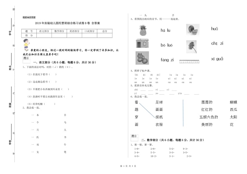 2019年实验幼儿园托管班综合练习试卷B卷 含答案.doc_第1页