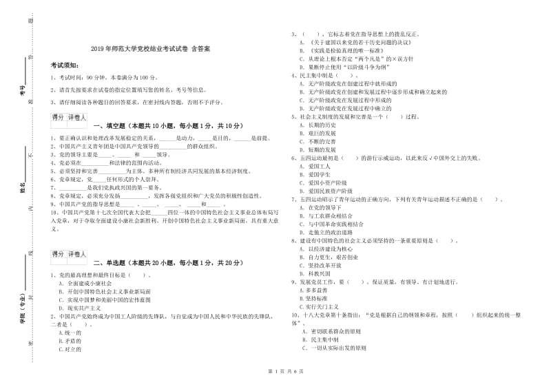 2019年师范大学党校结业考试试卷 含答案.doc_第1页