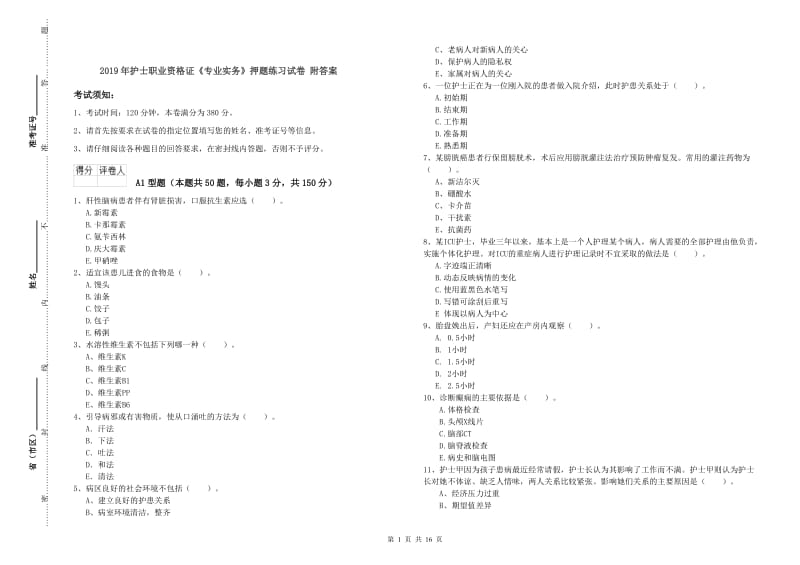 2019年护士职业资格证《专业实务》押题练习试卷 附答案.doc_第1页