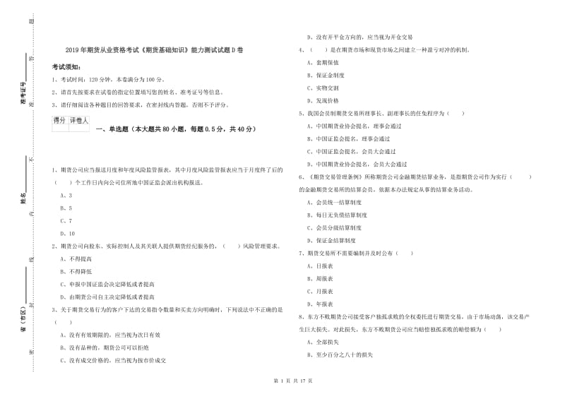 2019年期货从业资格考试《期货基础知识》能力测试试题D卷.doc_第1页