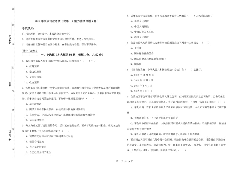 2019年国家司法考试（试卷一）能力测试试题A卷.doc_第1页