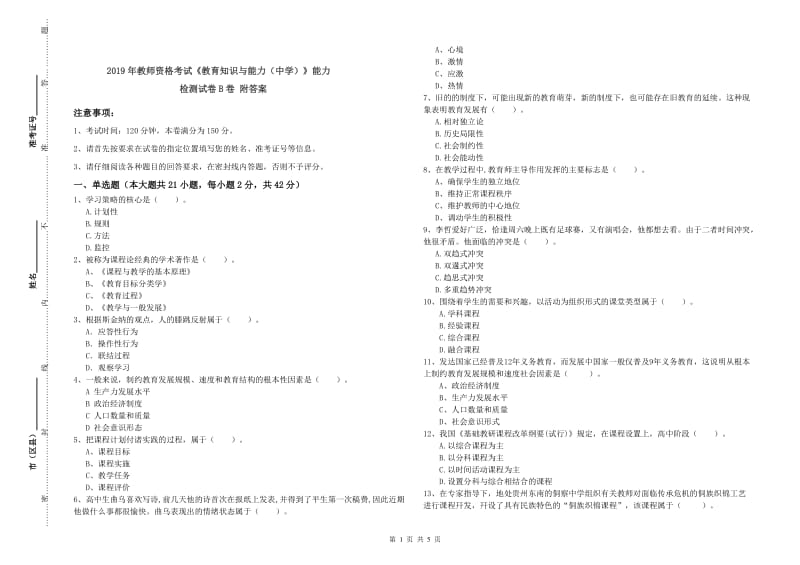 2019年教师资格考试《教育知识与能力（中学）》能力检测试卷B卷 附答案.doc_第1页