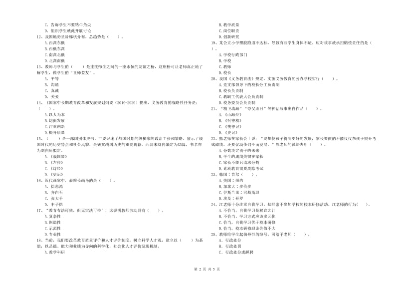 2019年小学教师资格证考试《综合素质》强化训练试卷A卷 含答案.doc_第2页