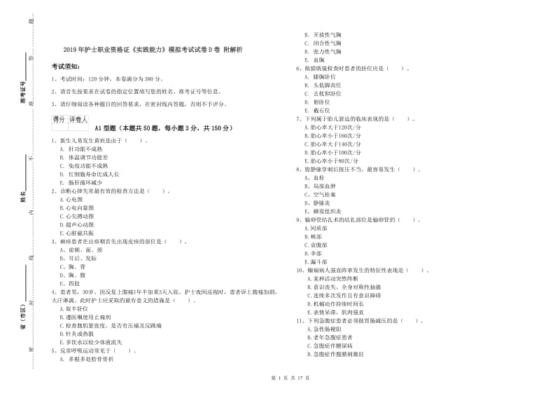 2019年护士职业资格证《实践能力》模拟考试试卷D卷 附解析.doc_第1页