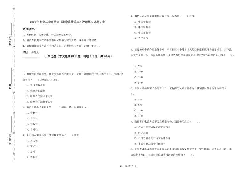 2019年期货从业资格证《期货法律法规》押题练习试题B卷.doc_第1页