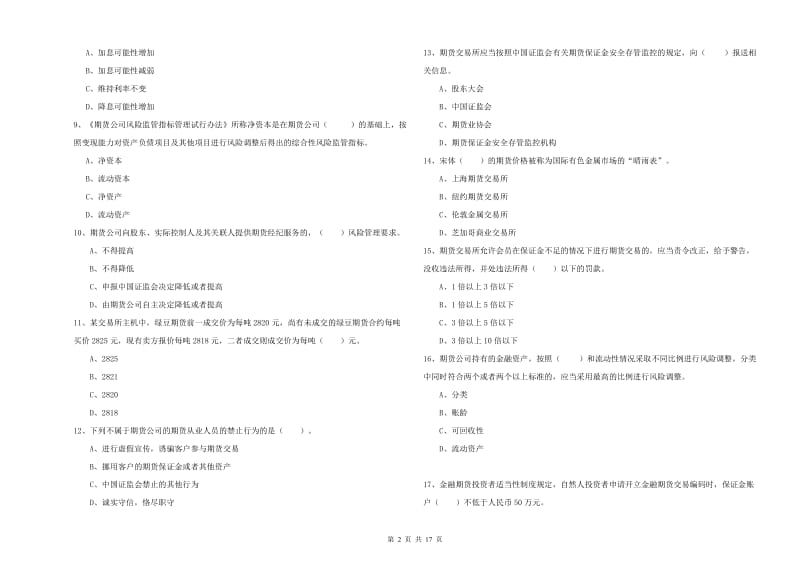 2019年期货从业资格证《期货法律法规》押题练习试题B卷.doc_第2页