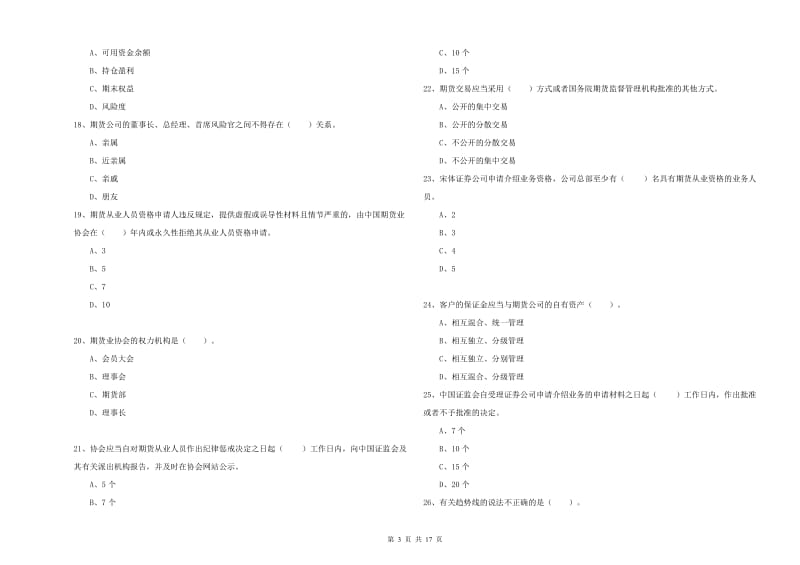 2019年期货从业资格证《期货法律法规》押题练习试题B卷.doc_第3页