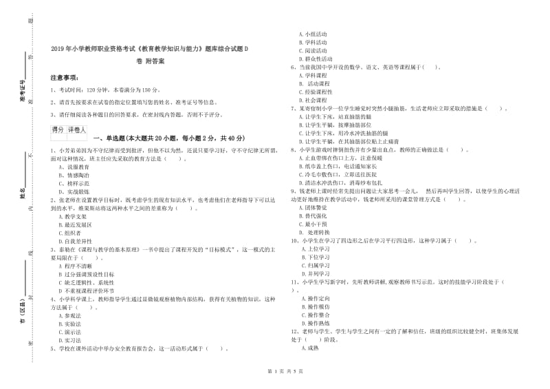 2019年小学教师职业资格考试《教育教学知识与能力》题库综合试题D卷 附答案.doc_第1页