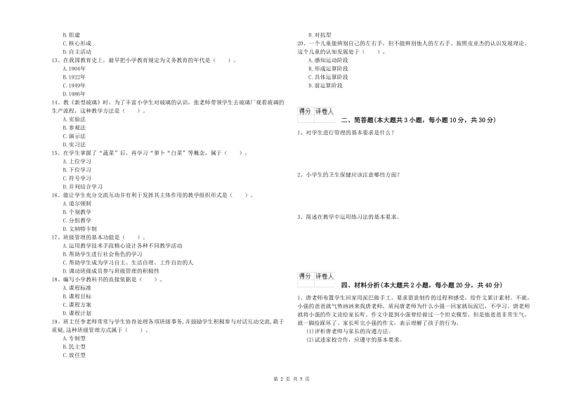 2019年小学教师职业资格考试《教育教学知识与能力》题库综合试题D卷 附答案.doc_第2页