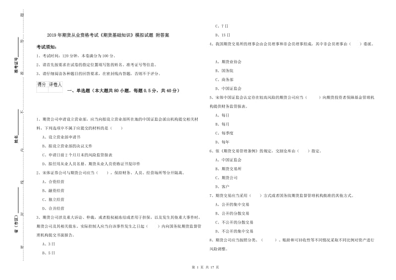 2019年期货从业资格考试《期货基础知识》模拟试题 附答案.doc_第1页