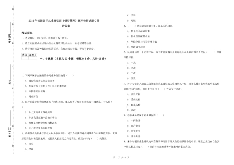 2019年初级银行从业资格证《银行管理》题库检测试题C卷 附答案.doc_第1页