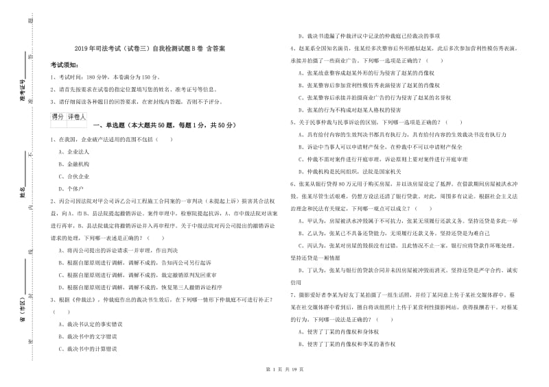 2019年司法考试（试卷三）自我检测试题B卷 含答案.doc_第1页