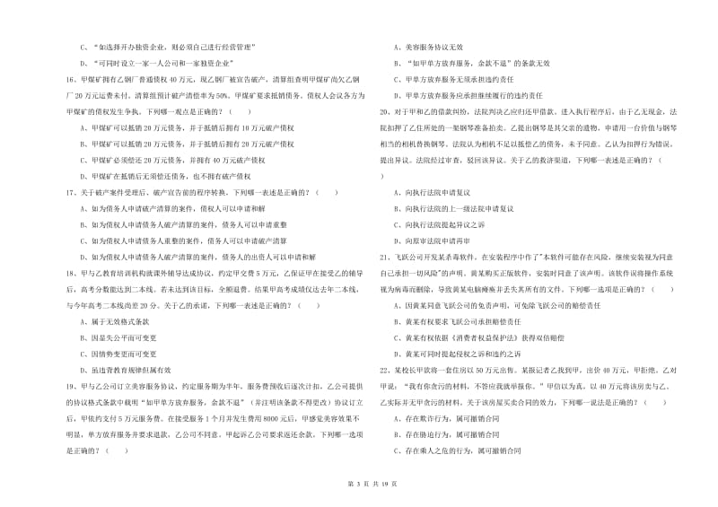 2019年司法考试（试卷三）自我检测试题B卷 含答案.doc_第3页