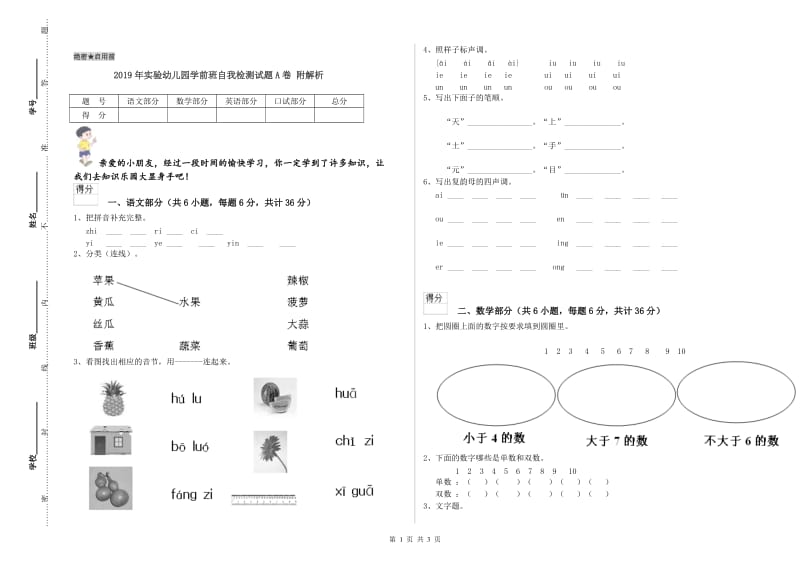 2019年实验幼儿园学前班自我检测试题A卷 附解析.doc_第1页