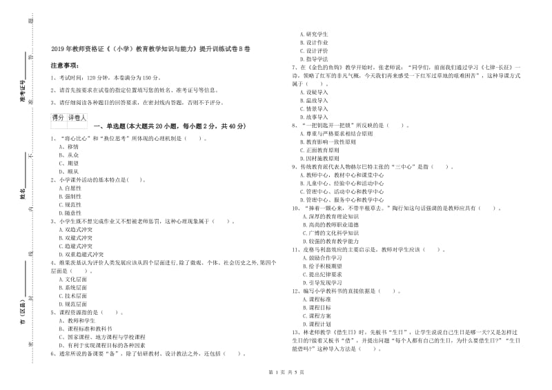 2019年教师资格证《（小学）教育教学知识与能力》提升训练试卷B卷.doc_第1页