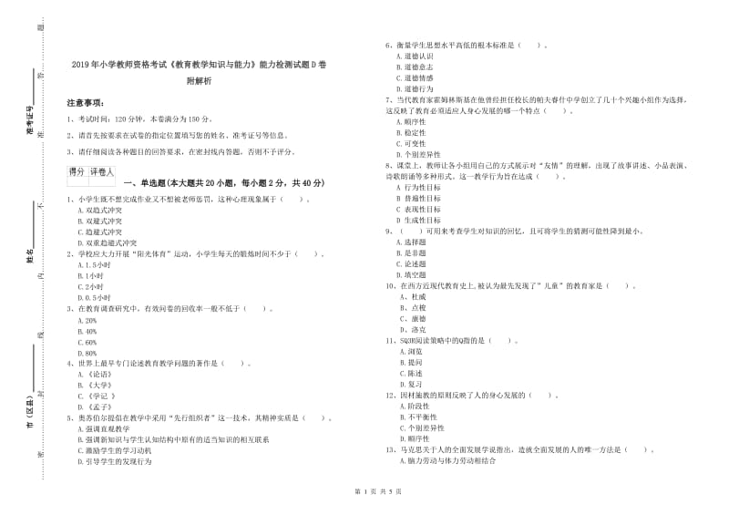 2019年小学教师资格考试《教育教学知识与能力》能力检测试题D卷 附解析.doc_第1页