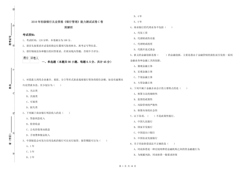 2019年初级银行从业资格《银行管理》能力测试试卷C卷 附解析.doc_第1页