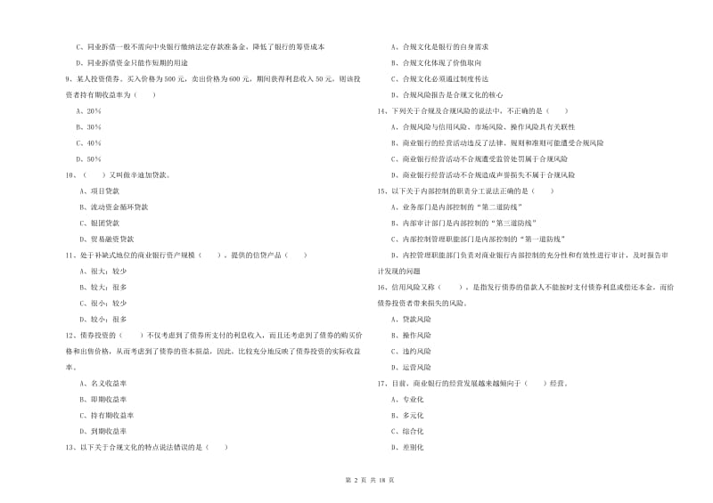 2019年初级银行从业资格《银行管理》能力测试试卷C卷 附解析.doc_第2页