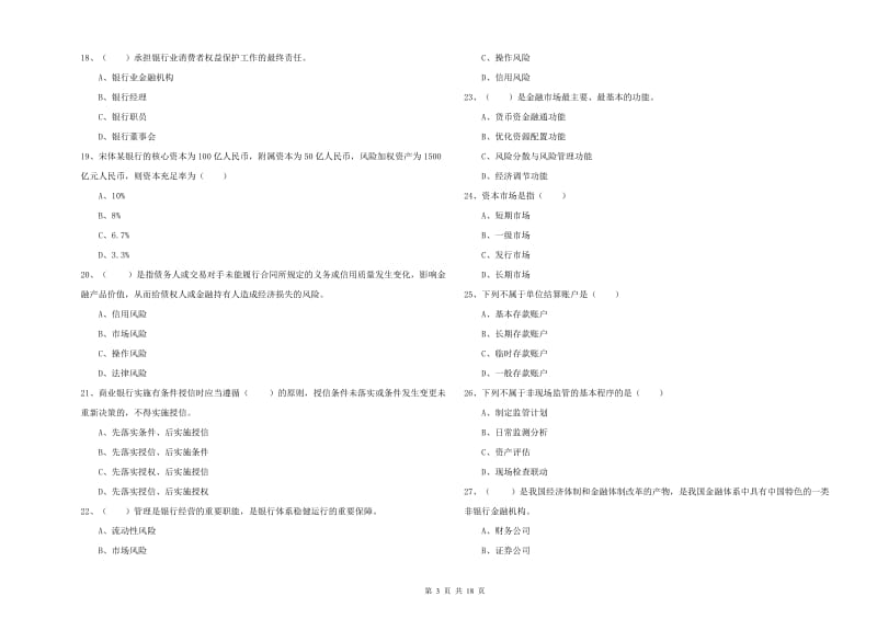 2019年初级银行从业资格《银行管理》能力测试试卷C卷 附解析.doc_第3页